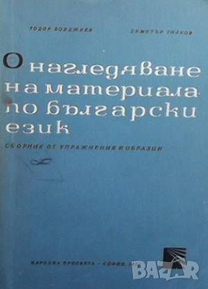 Онагледяване на материала по български език, снимка 1