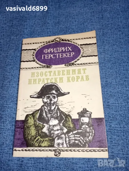 Фридрих Герстекер - Изоставеният пиратски кораб , снимка 1