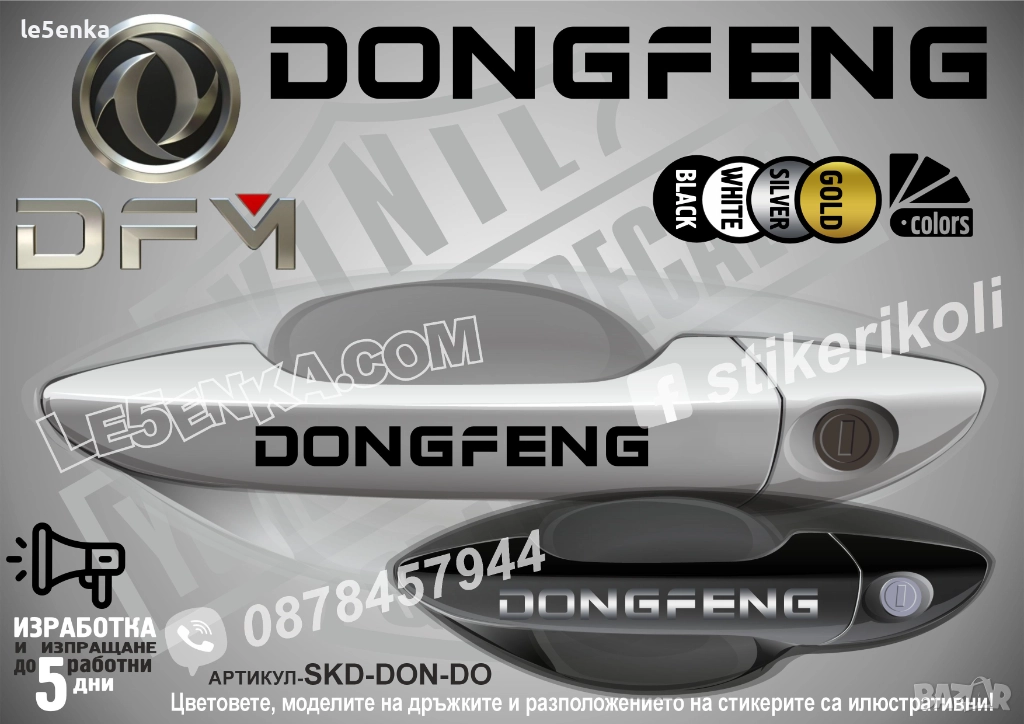 DONGFENG стикери дръжки SKD-DON-DO, снимка 1