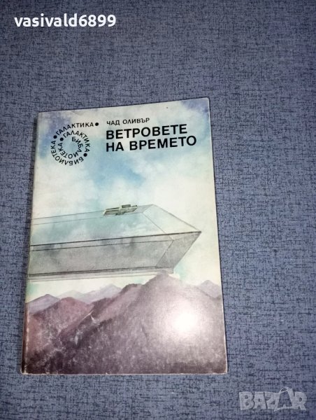 Чад Оливър - Ветровете на времето , снимка 1