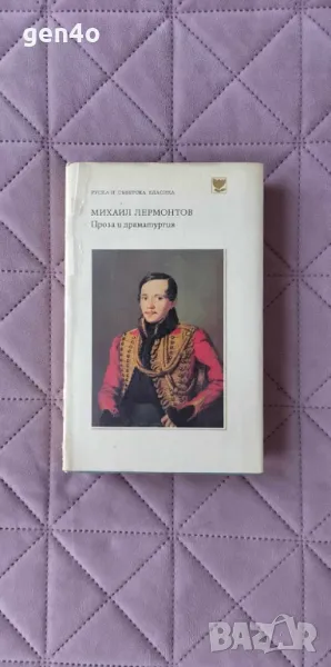 Проза и драматургия - Михаил Лермонтов, снимка 1