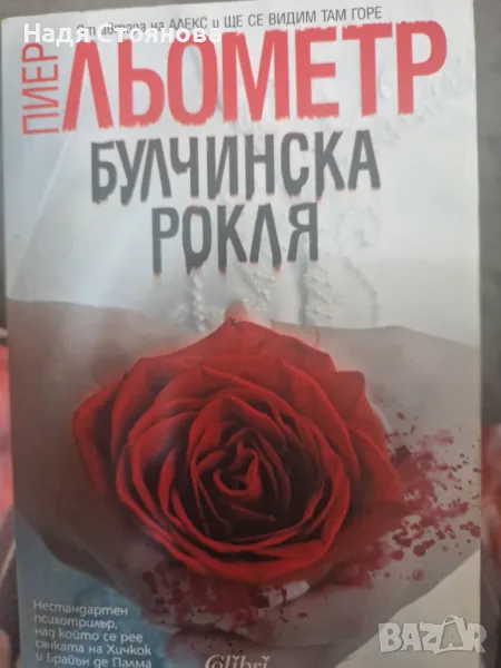 Роман "Булчинска рокля", снимка 1