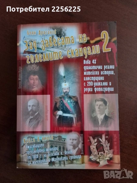 Зад завесата на големите скандали 2, снимка 1