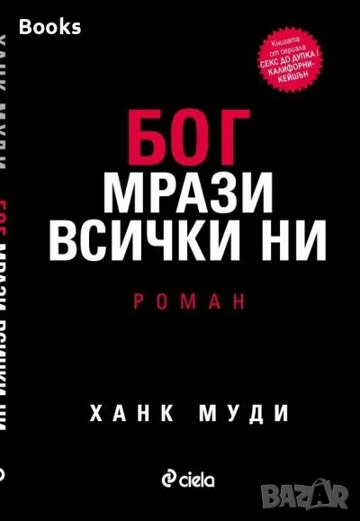 Ханк Муди - Бог мрази всички ни, снимка 1