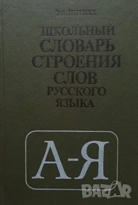 Школьный словарь строения слов русского языка З. А. Потиха, снимка 1