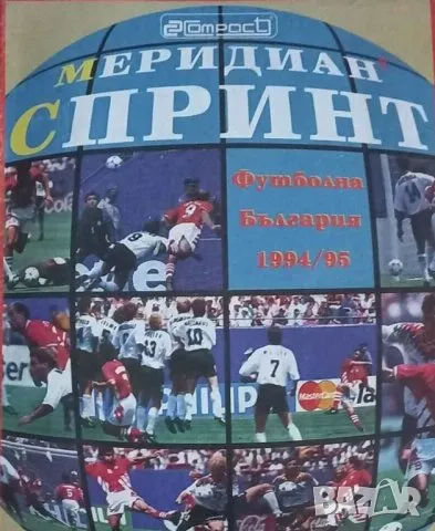 Футболна България 1994/95, снимка 1