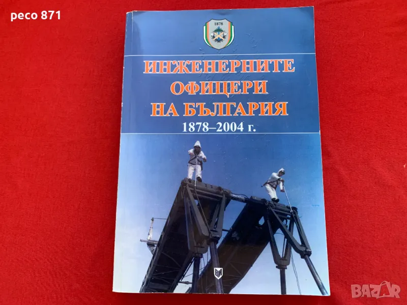 Инженерните офицери на България 1878-2004 г., снимка 1