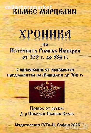 Хроника на Източната Римска Империя от 379 г. до 534 г., снимка 1