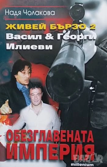 Живей бързо. Книга 2: Обезглавената империя Надя Чолакова, снимка 1
