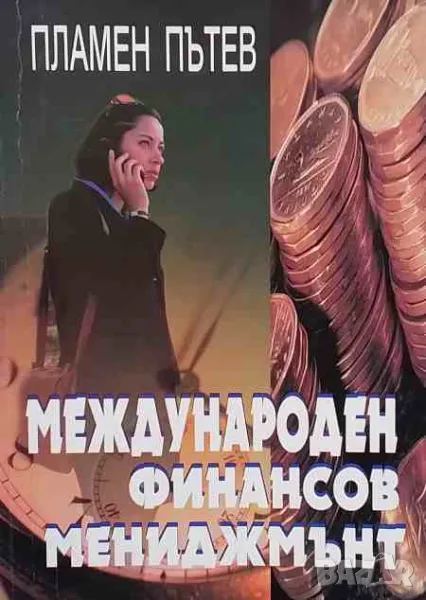 Международен финансов мениджмънт, снимка 1