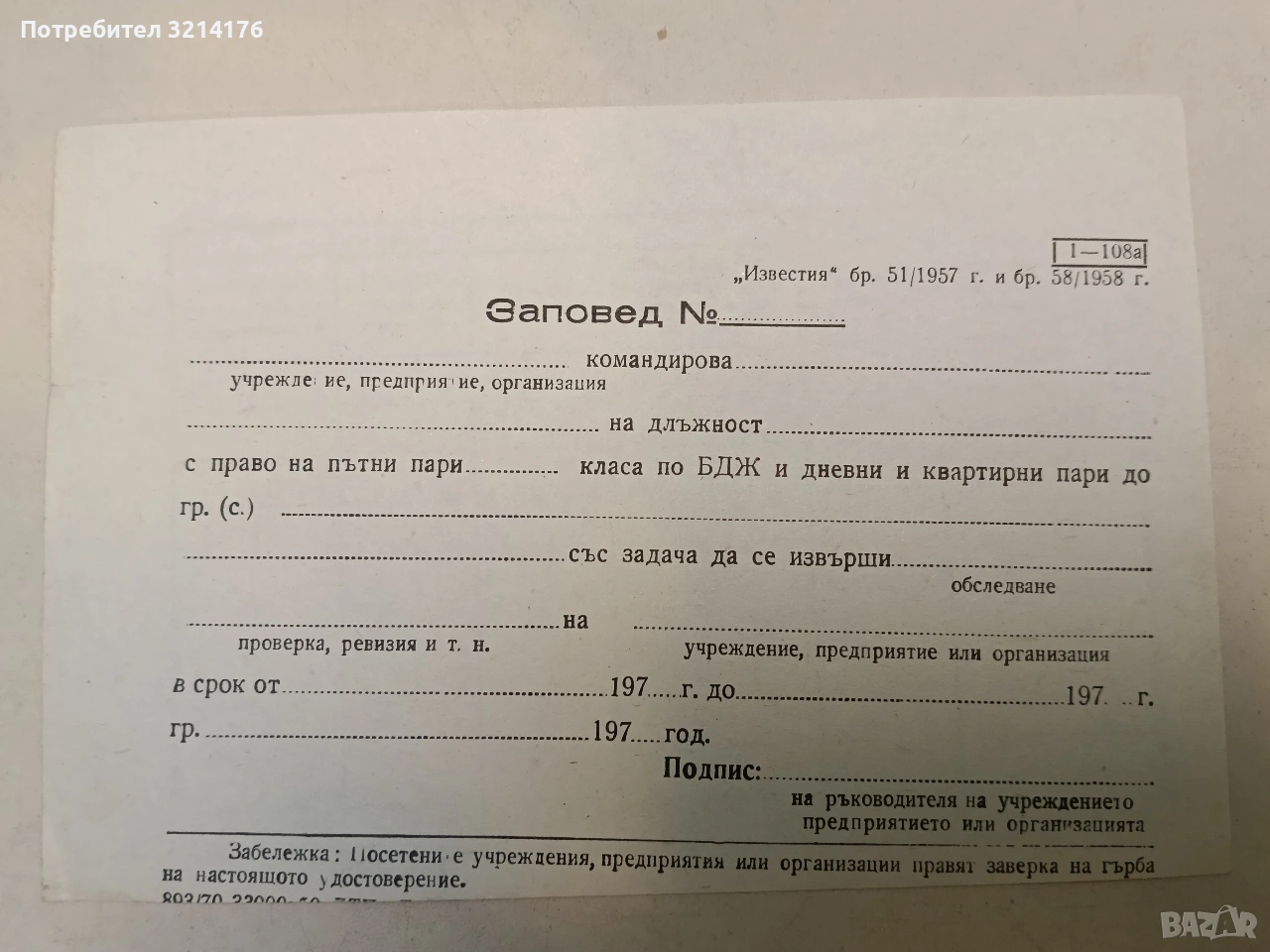 Заповед за командировка с право на пари за БДЖ, дневни и квартирни (1957), снимка 1