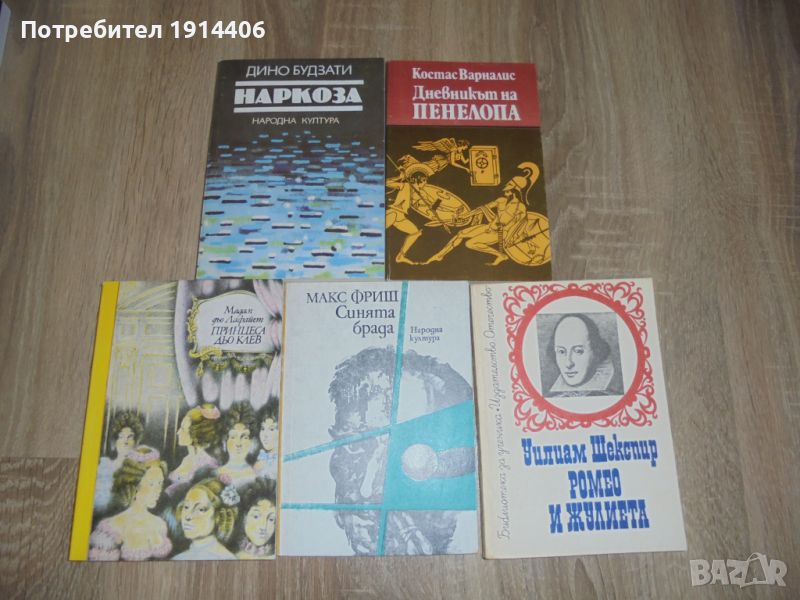 Ромео и Жулиета – Шекспир, Синята брада – Макс Фриш, Мадам дьо Лафайет – Принцеса дьо Клев, Наркоза , снимка 1