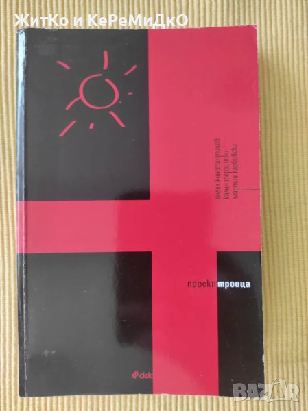 Проект Троица Ангел Константинов, Калин Терзийски, Мартин Карбовски, снимка 1
