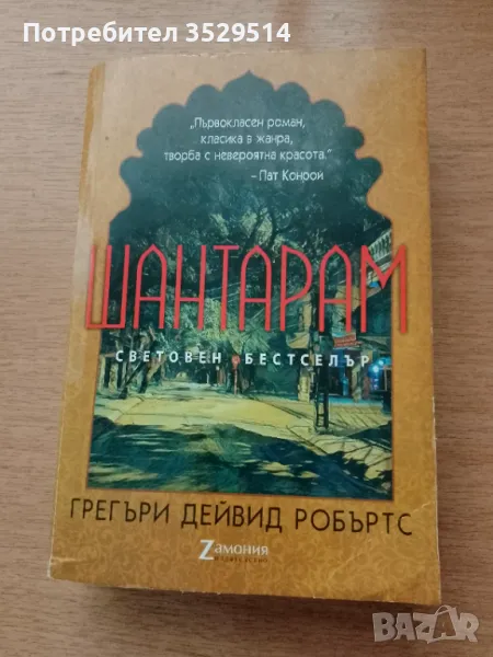 Книга Шантарам , снимка 1