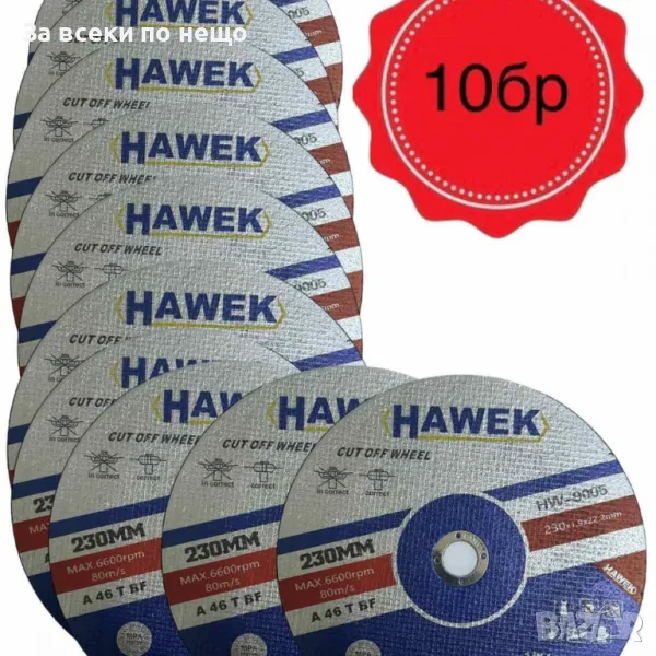 10 броя диск за метал и неръждавейка 230 мм  1,9 мм HAWEK, снимка 1