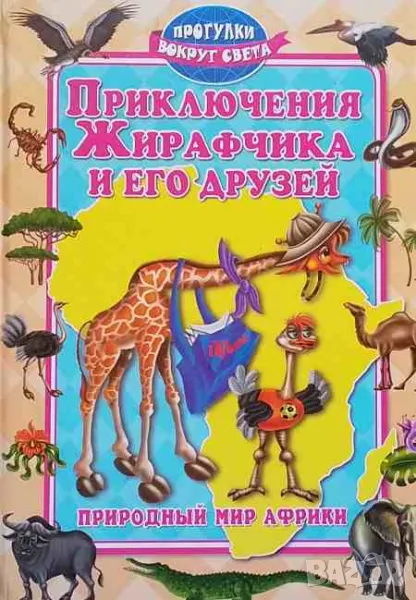 Приключения Жирафчика и его друзей, снимка 1