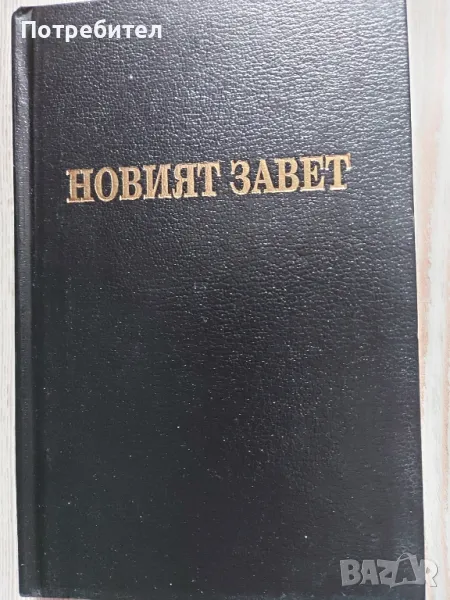 НОВИЯТ ЗАВЕТ, снимка 1