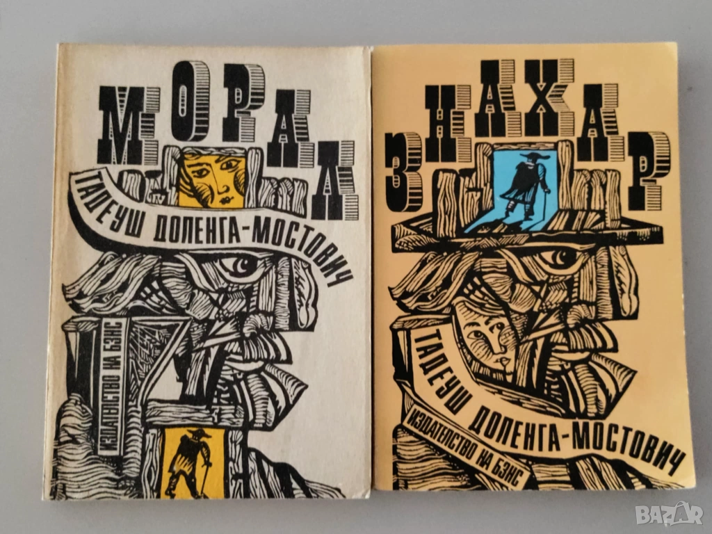 Знахар / Морал, Тадеуш Доленга-Мостович, снимка 1