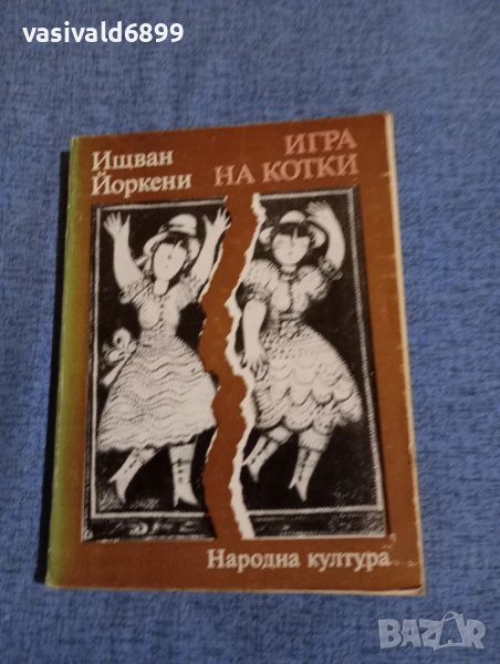 Ищван Йоркени - Игра на котки , снимка 1