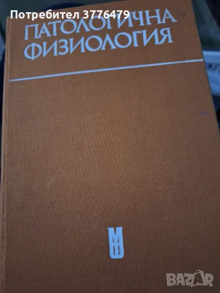 Патологична физиология,Кемилева, снимка 1