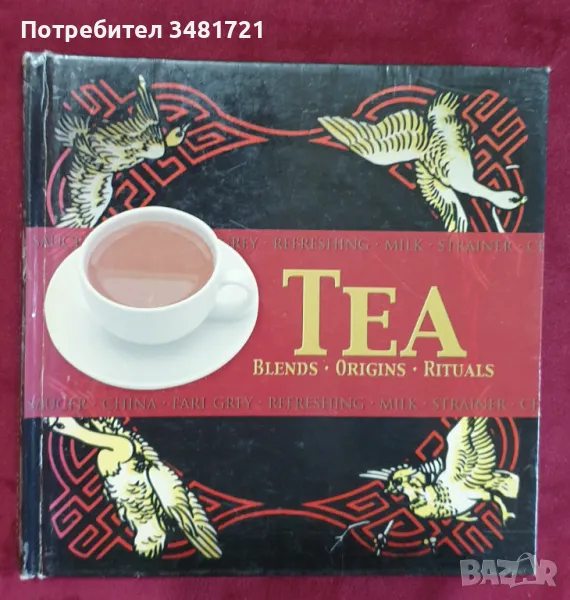 Чаят - илюстриран справочник / Tea. Blends, Origins, Rituals, снимка 1