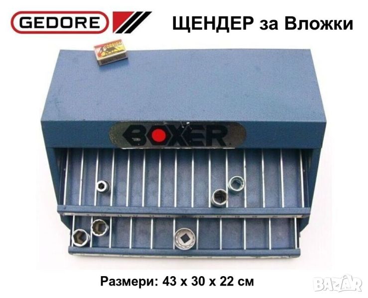 GEDORE Метален ЩЕНДЕР 43x30x22 см за Вложки 8-32 мм Шкаф Сандък търговски Дисплей Инструменти БАРТЕР, снимка 1