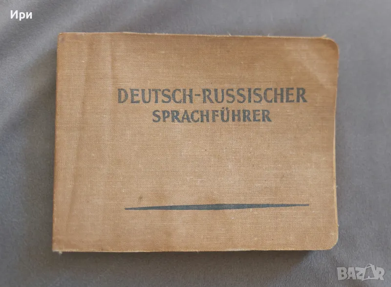 Deutsch-Russicher Sprachführer / Немецко-русский разговорник, снимка 1
