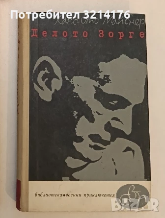 Делото Зорге - Ханс-Ото Майснер, снимка 1