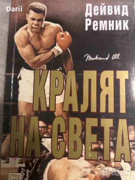 Кралят на света- Дейвид Ремник, снимка 1