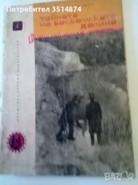 Тайната на Боскомската долина А.Конан Дойл Военно издателство 1965 г меки корици , снимка 1