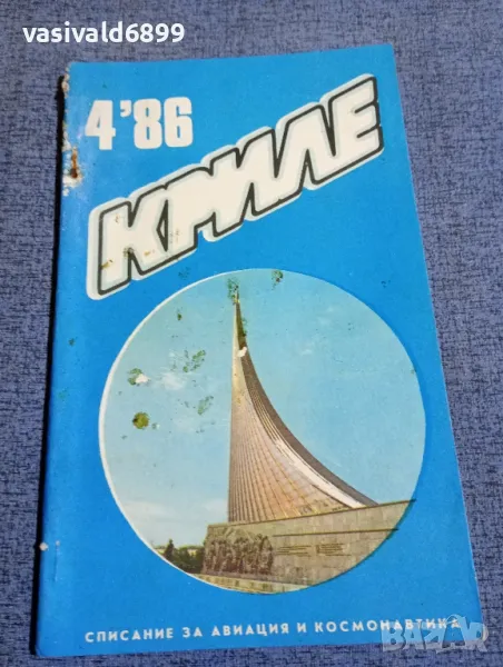 Списание "Криле" 4/1986, снимка 1