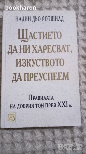 Надин дьо Ротшилд: Щастието да ни харесват, изкуството да преуспеем, снимка 1