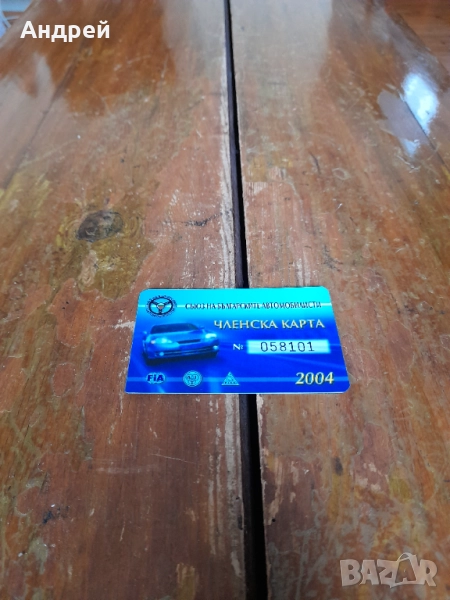 Членска карта СБА 2004, снимка 1