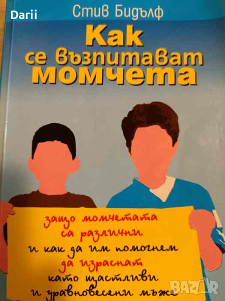 Как се възпитават момчета, снимка 1