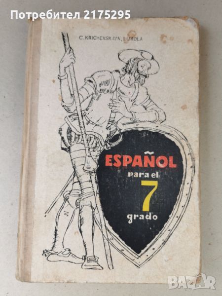 Испански език -учебник за 7-ми клас 1980г. РСФСР, снимка 1