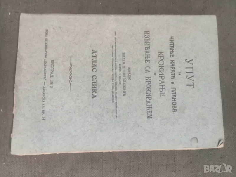 Продавам книга "Упут за читанње карата и планова Крокирање 1912 Милан НИКОЛАЈЕВИЋ, снимка 1