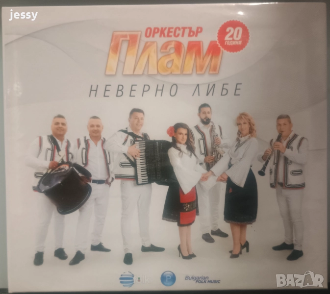 Орк. Плам - Неверно либе, снимка 1