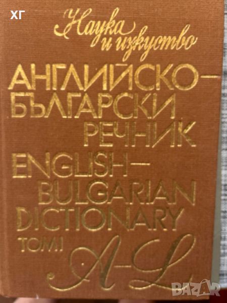 Речници - Английски, Български, снимка 1