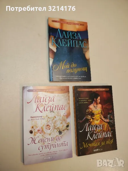 Женени до сутринта - Лайза Клейпас, снимка 1