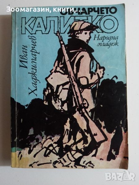 Овчарчето Калитко - Иван Хаджимарчев, снимка 1