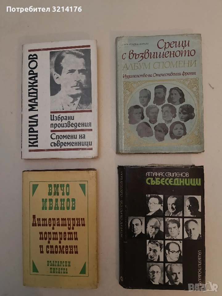 Срещи с възвишеното. Албум спомени - Дора Бенева-Начева, снимка 1