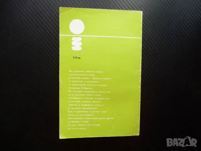 Робинсън Мюриъл Спарк оцелели на сомотен остров вражди спорове, снимка 4 - Художествена литература - 49556976