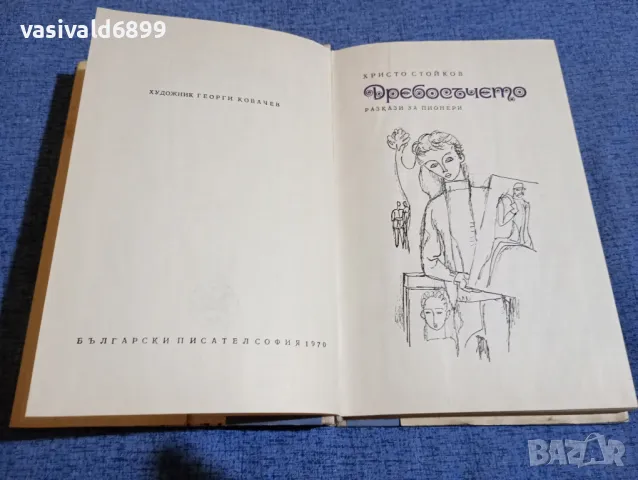 Христо Стойков - Дребосъчето , снимка 5 - Българска литература - 48633065