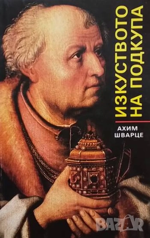 Изкуството на подкупа Помогни си сам Ахим Шварце