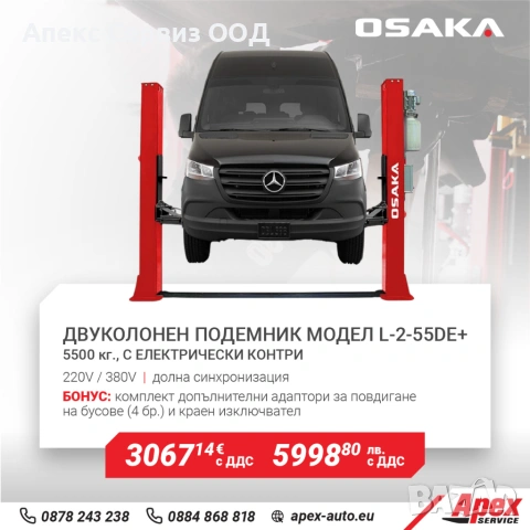 Двуколонен подемник с долна синхронизация модел OSAKA L-2-55DЕ+ , 5.5т, с ел. контри