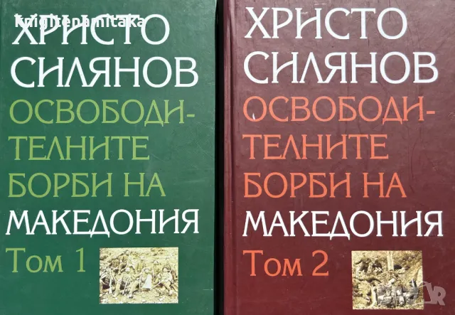 Освободителните борби на Македония. Том 1-2, снимка 1 - Други - 46821783