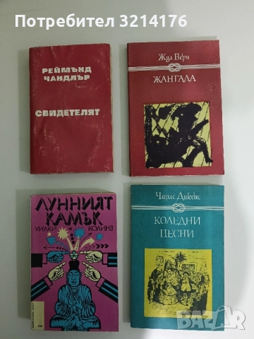 Коледни песни. Камбаните, щурецът и огнището - Чарлс Дикенс