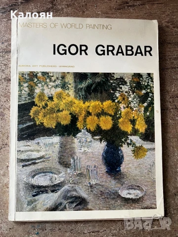 Албум с репродукции на картини на художника Игор Грабар 