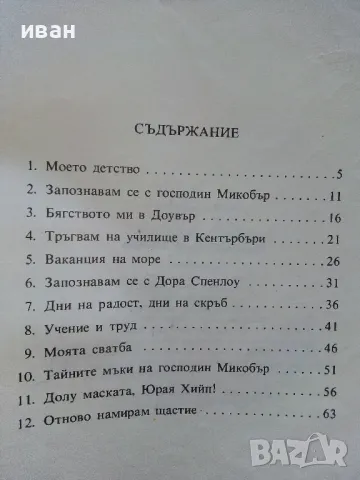 Дейвид Копърфилд - Чарлз Дикенс - 1975г., снимка 7 - Детски книжки - 46872231