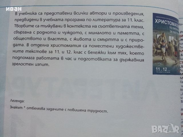 Литература за 11.клас - И.Инев,А.Руневска,М.Бакърджиева,И.Григоров, В.Инева,К.Налджиева - 2019г., снимка 3 - Учебници, учебни тетрадки - 46372020